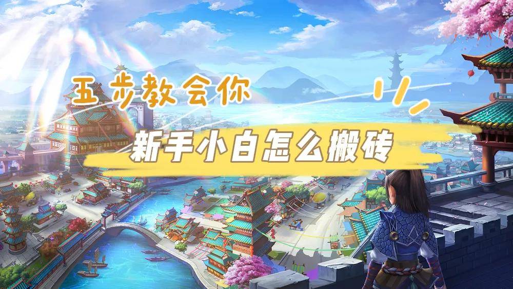 2024最新搬砖游戏推荐！自带提现功能！五步教会你，新手小白怎么做游戏搬砖！