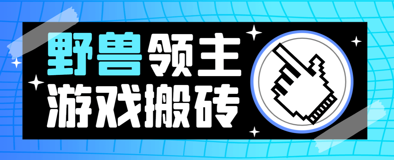最新赚钱神器!野兽领主游戏打金搬砖挂机,一天轻松赚20+