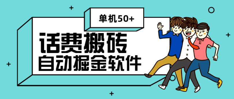 2024最新续赚网话费搬砖挂机软件单机50+