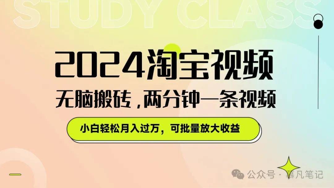淘宝视频最新暴力玩法，无脑搬砖，两分钟一条视频，小白轻松月入五位数