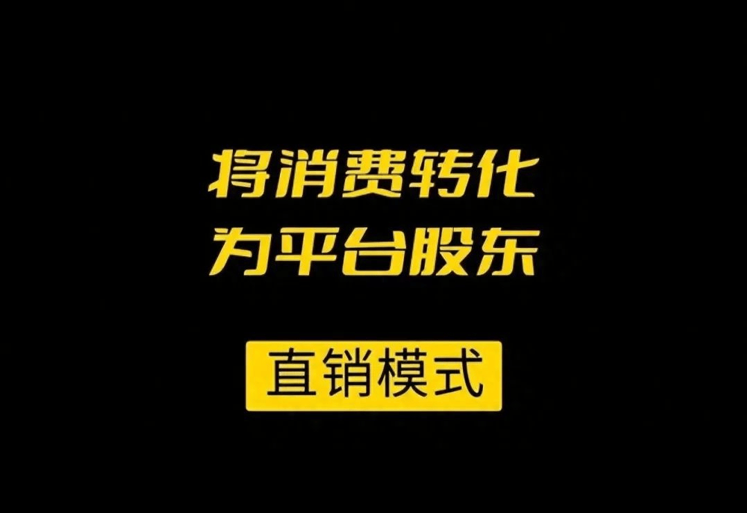 各种直销系统模式、特点与奖金制度介绍