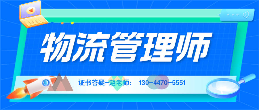 物流管理师证书各种详情介绍：具体等级、基本要求、获得方式、相关流程