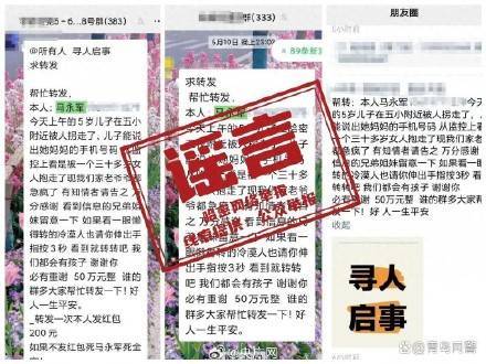 官方辟谣5岁男童被拐家属悬赏50万
