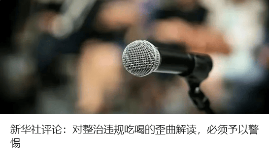 求是网：禁违规吃喝，不是禁正常餐饮