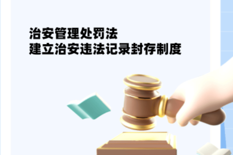 治安违法记录封存，八百万人不再背负标签，新治安法影响几何