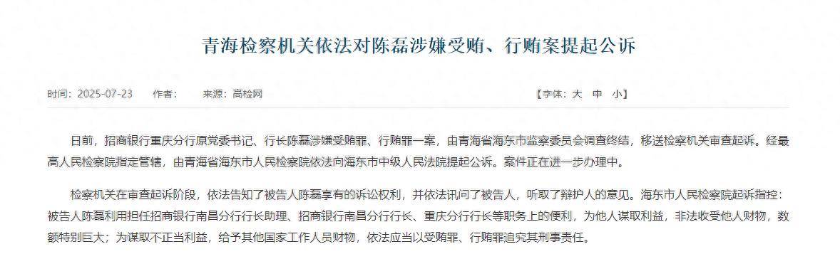 招商银行重庆分行原行长陈磊涉嫌受贿、行贿，被检察机关提起公诉