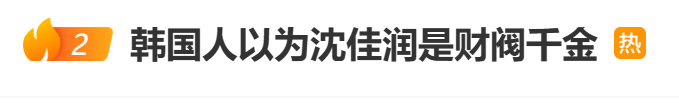 因父亲艺名“小沈阳”与辽宁省会“沈阳”同名，韩国人以为沈佳润是财阀千金