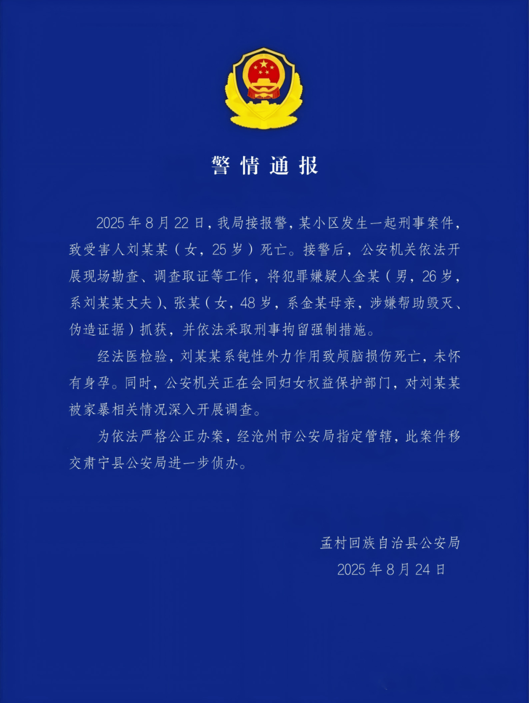 警方通报河北一女子疑遭家暴去世：系钝性外力作用致颅脑损伤死亡，其丈夫和婆婆被刑拘