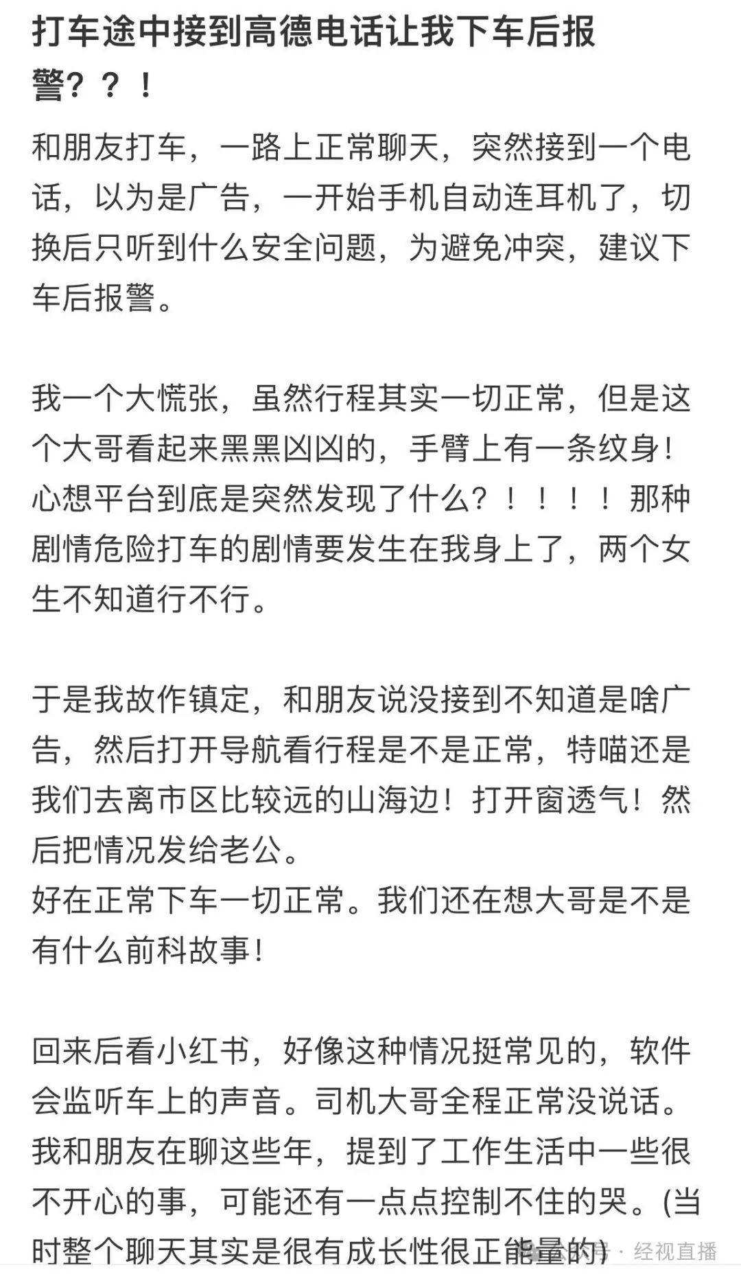 网友称使用高德打车，半途接到电话让其报警！乘客：司机手臂有纹身，看起来凶凶的