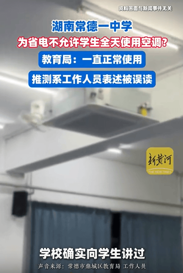 湖南一中学被曝40℃高温不允许学生全天用空调，教育局回应：电费超800元也正常使用
