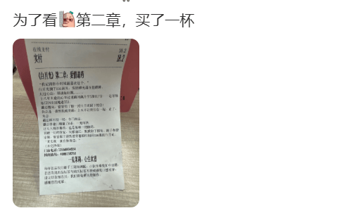 知名奶茶品牌小票火了，网友疯狂“追更”：等不及了！