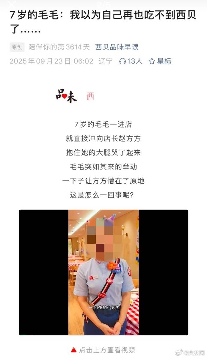 “7岁男孩以为再也吃不到西贝哭闹”“有顾客愿跟西贝同生死”……西贝已删除文章