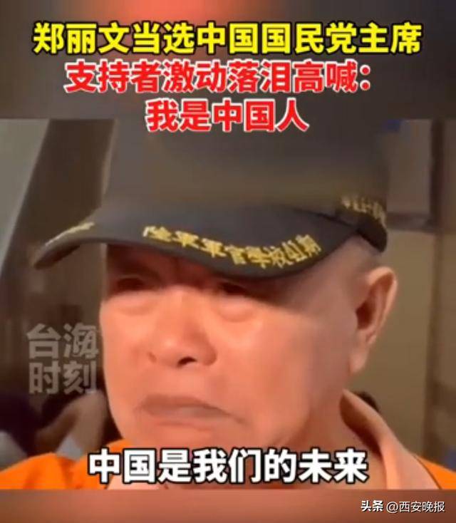 郑丽文当选中国国民党主席，支持者激动落泪：我是中国人