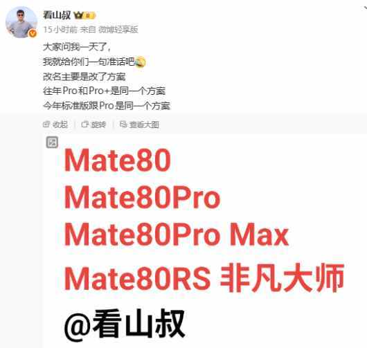 华为Mate80系列机型曝光 预计11月25日发布