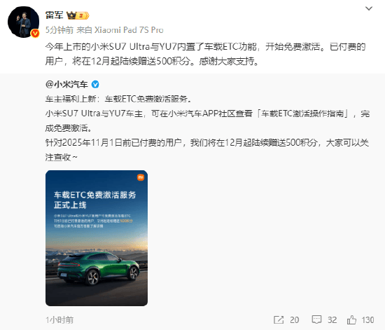 小米集团CEO雷军：小米SU7 Ultra与YU7车载ETC免费激活，已付费用户补偿500积分！此前车主需花50元才能激活