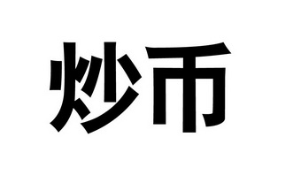 炒币书(炒币书籍)