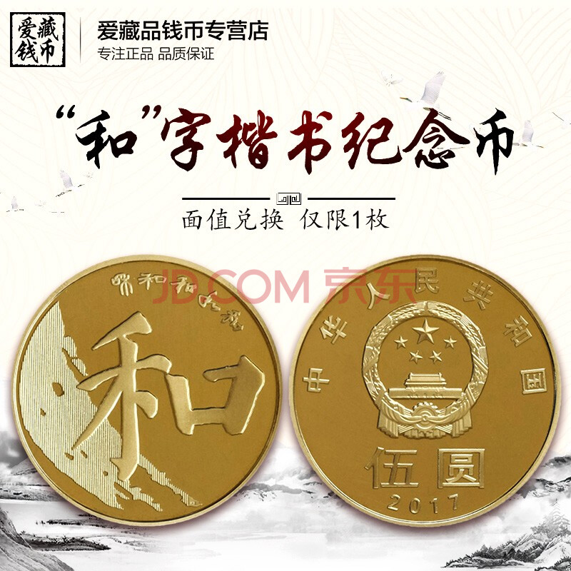 和字币5(和字纪念币有收藏价值吗)