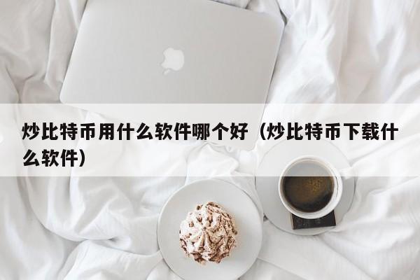 炒币的软件(炒币软件排行榜)