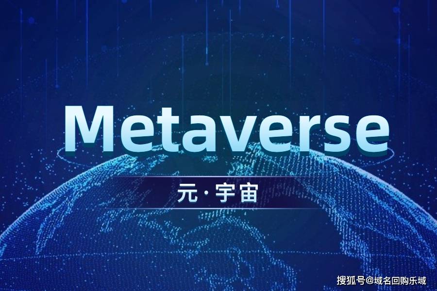 元宇宙概念是什么意思(元宇宙概念是什么意思能玩吗)