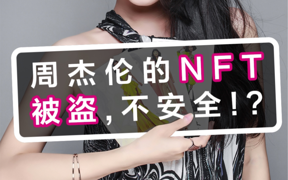 周杰伦NFT被盗的简单介绍