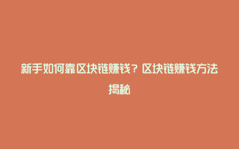 区块链怎么赚钱(区块链怎么赚钱教程)