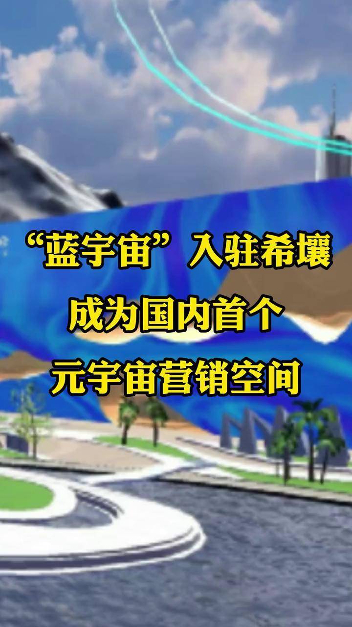希壤(希壤元宇宙)