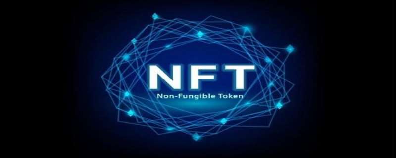 NFT是什么意思(NFT是什么意思?一文)