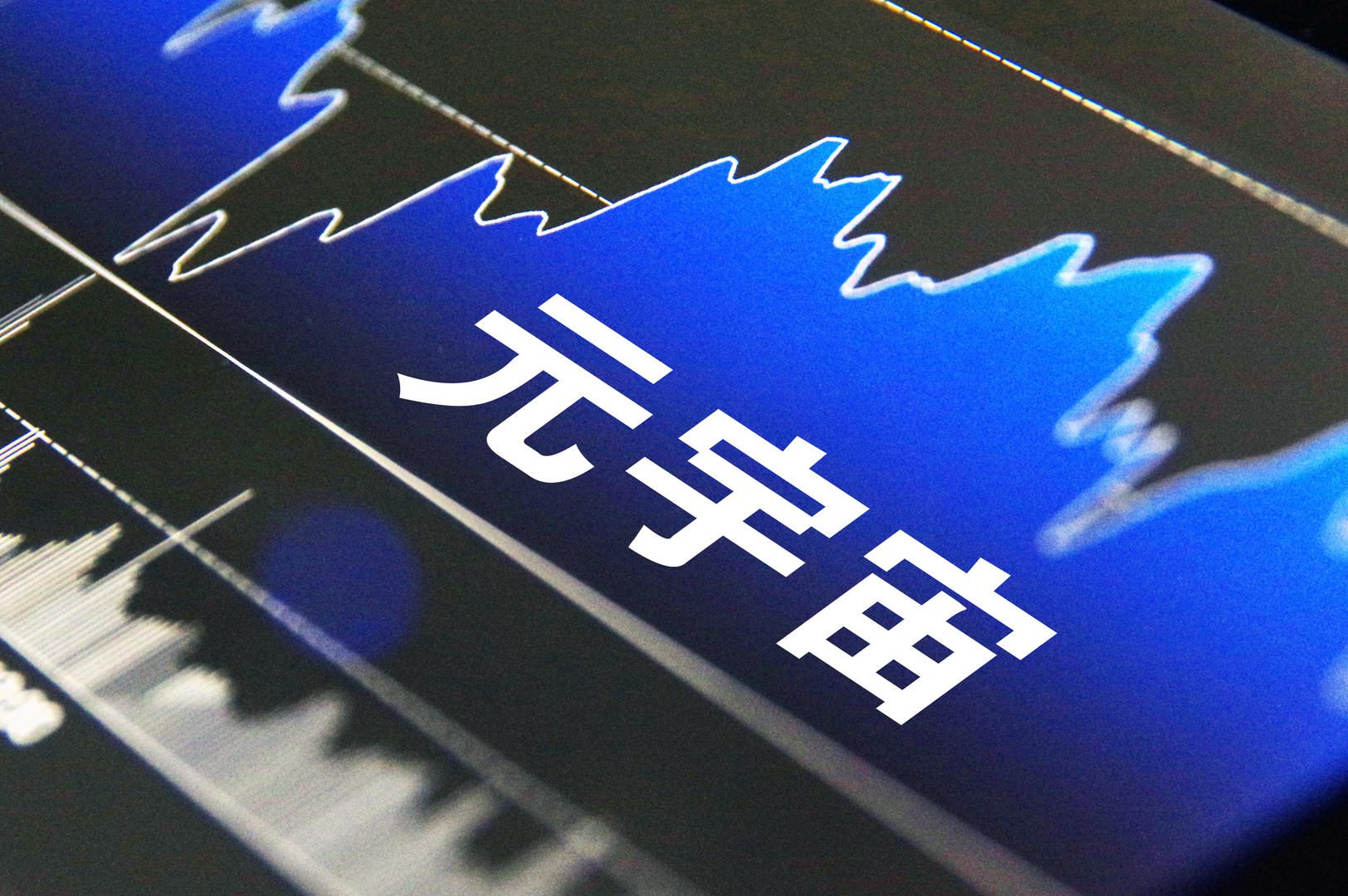 元宇宙概念股有哪些(元宇宙概念股有哪些基金)