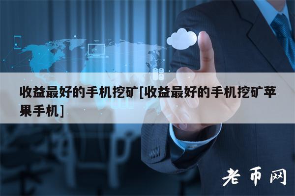 手机上最火3个挖矿软件(手机上最火3个挖矿软件是真的吗)