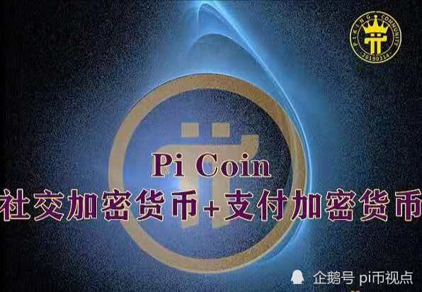 PI币(pi币最新消息)