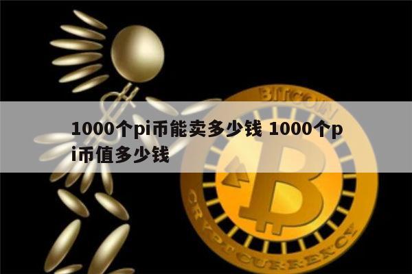 PI币(pi币最新消息)