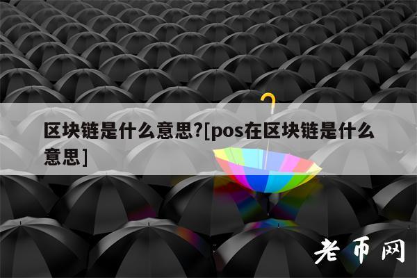 区块链是什么意思(区块链是什么意思?它和传销有联系吗?)