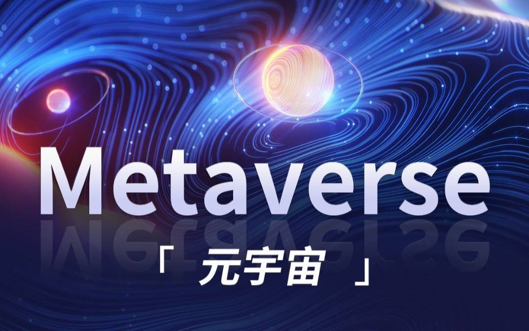 元宇宙游戏(元宇宙游戏教程)