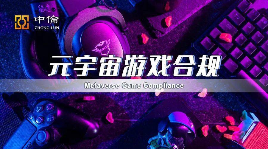 元宇宙游戏(元宇宙是什么概念)