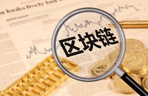 区块链技术(区块链技术特点)