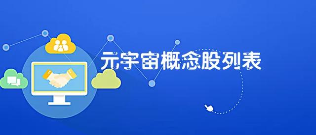 元宇宙概念股(元宇宙概念股一览)