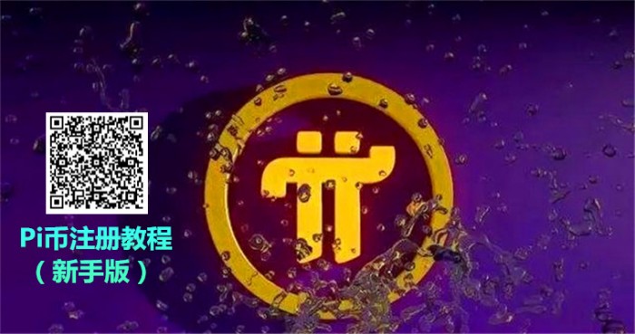 PI币(pi派币官方版下载)