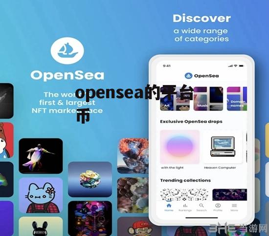 opensea(opensea什么意思)