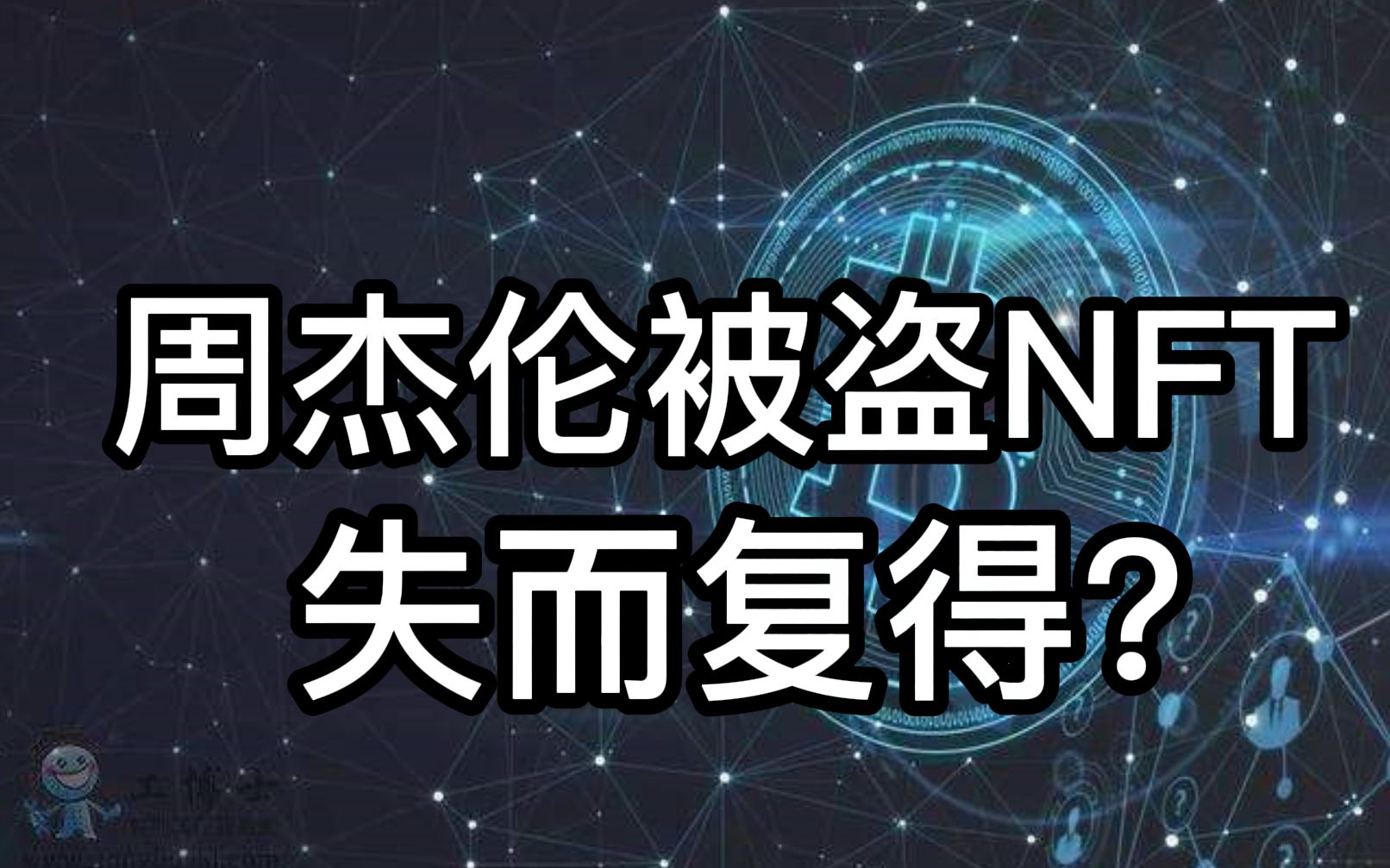 周杰伦NFT被盗(周杰伦被供出)