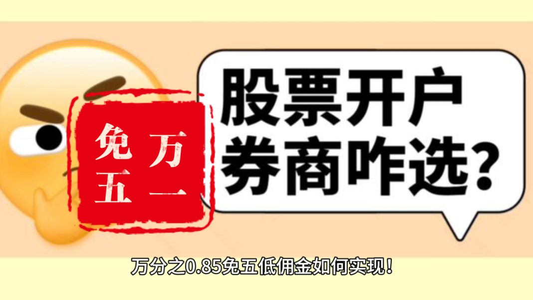 证券佣金最低(证券佣金最低的券商手续费)
