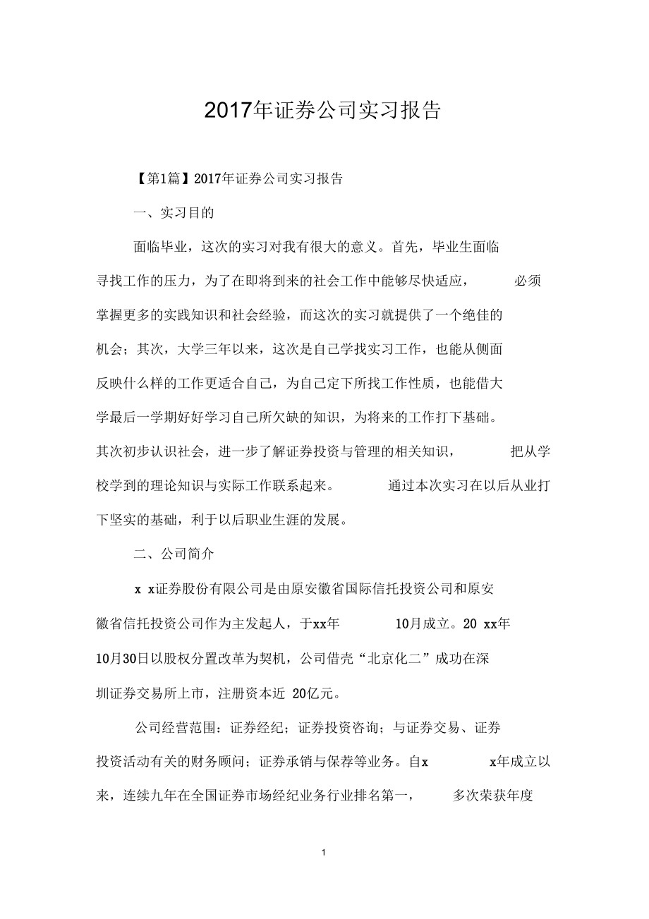 证券公司实习报告(证券公司实践报告总结体会3000字)