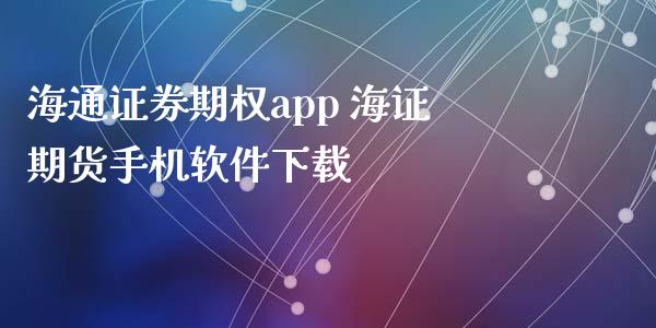 海通证券app(海通证券APp如何查询以前日期份额)