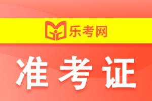 证券从业考试打印准考证(证券从业考试打印准考证怎么打印)