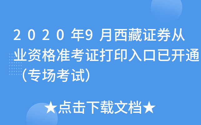证券从业考试打印准考证(证券从业考试打印准考证怎么打印)
