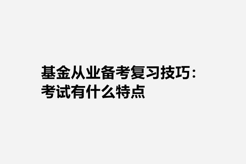 证券从业复习(证券从业考试知识点)