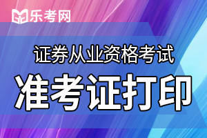 证券从业合格证打印(证券从业人员合格证打印)