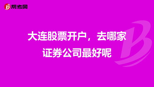 开户哪个证券公司比较好(开户哪个证券公司比较好2021)