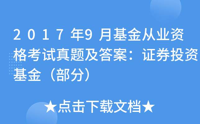 证券投资基金真题(基金从业考试2023年真题)