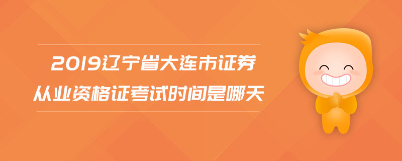 大连证券从业(大连证券从业资格培训视频)