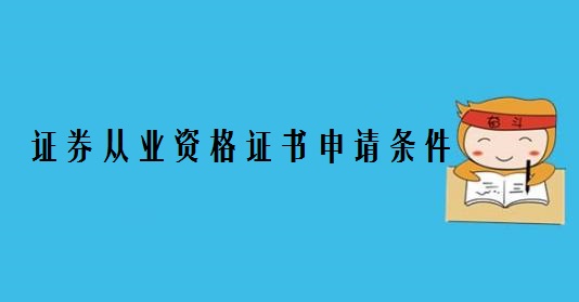 证券从业资格申请证书(证券从业资格申请证书要多久)
